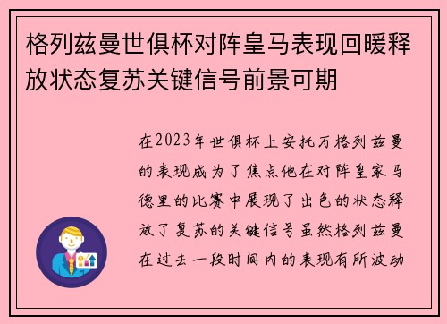 格列兹曼世俱杯对阵皇马表现回暖释放状态复苏关键信号前景可期