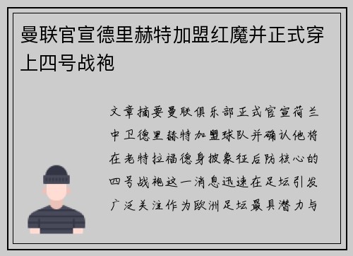 曼联官宣德里赫特加盟红魔并正式穿上四号战袍