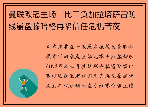 曼联欧冠主场二比三负加拉塔萨雷防线崩盘滕哈格再陷信任危机苦夜
