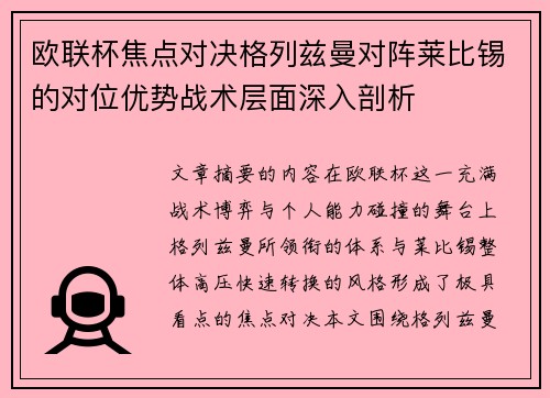 欧联杯焦点对决格列兹曼对阵莱比锡的对位优势战术层面深入剖析