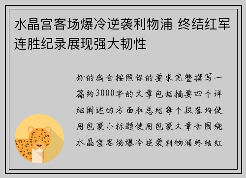 水晶宫客场爆冷逆袭利物浦 终结红军连胜纪录展现强大韧性