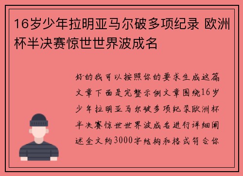 16岁少年拉明亚马尔破多项纪录 欧洲杯半决赛惊世世界波成名