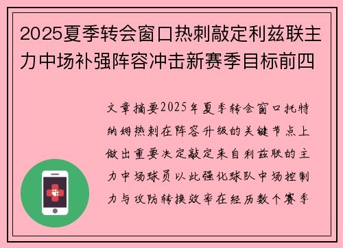 2025夏季转会窗口热刺敲定利兹联主力中场补强阵容冲击新赛季目标前四