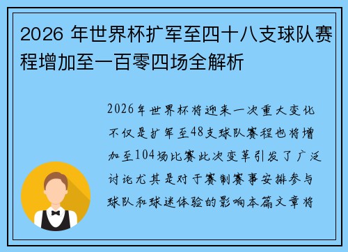 2026 年世界杯扩军至四十八支球队赛程增加至一百零四场全解析