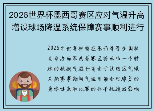 2026世界杯墨西哥赛区应对气温升高 增设球场降温系统保障赛事顺利进行
