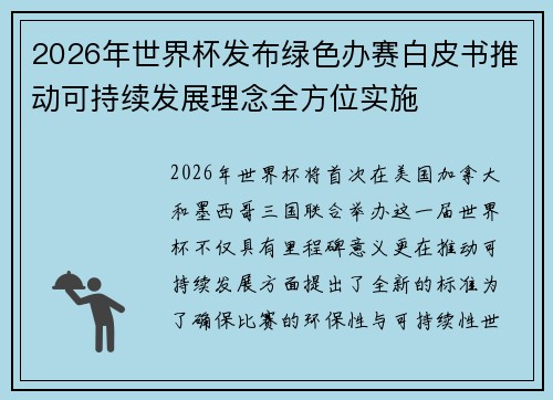 2026年世界杯发布绿色办赛白皮书推动可持续发展理念全方位实施