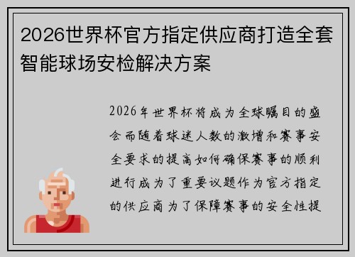2026世界杯官方指定供应商打造全套智能球场安检解决方案