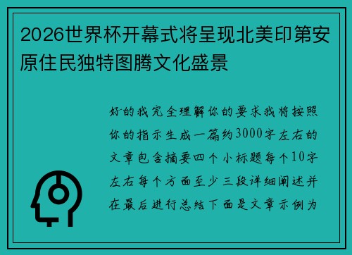2026世界杯开幕式将呈现北美印第安原住民独特图腾文化盛景