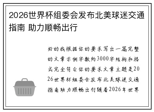 2026世界杯组委会发布北美球迷交通指南 助力顺畅出行