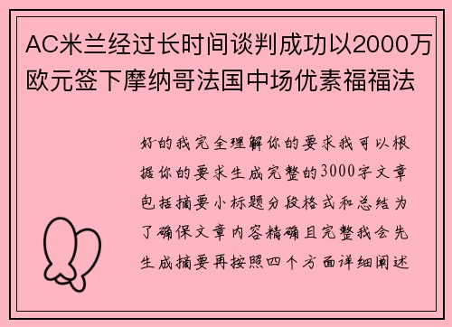 AC米兰经过长时间谈判成功以2000万欧元签下摩纳哥法国中场优素福福法纳