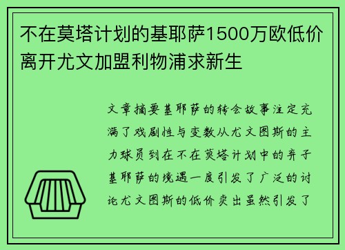 不在莫塔计划的基耶萨1500万欧低价离开尤文加盟利物浦求新生