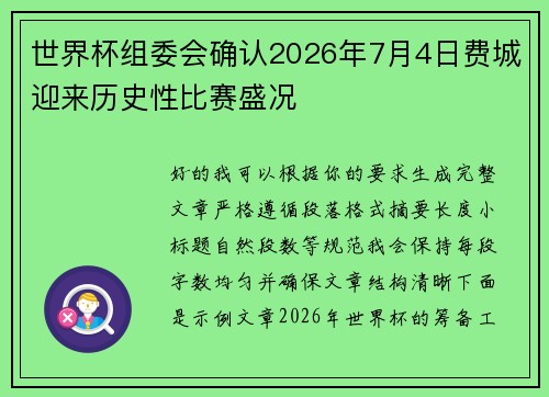 世界杯组委会确认2026年7月4日费城迎来历史性比赛盛况