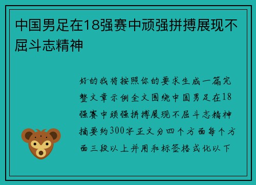 中国男足在18强赛中顽强拼搏展现不屈斗志精神