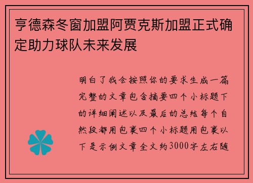 亨德森冬窗加盟阿贾克斯加盟正式确定助力球队未来发展