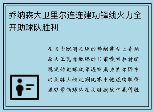 乔纳森大卫里尔连连建功锋线火力全开助球队胜利
