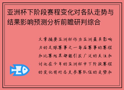 亚洲杯下阶段赛程变化对各队走势与结果影响预测分析前瞻研判综合