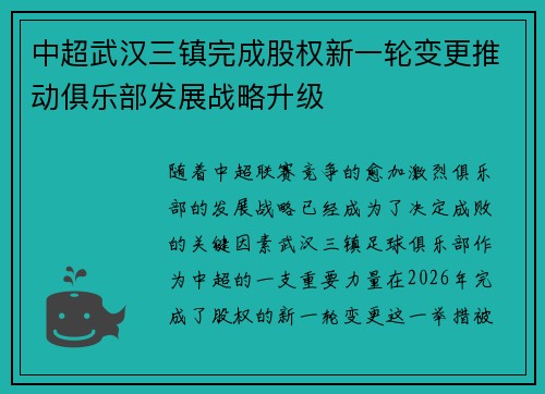 中超武汉三镇完成股权新一轮变更推动俱乐部发展战略升级