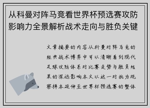 从科曼对阵马竞看世界杯预选赛攻防影响力全景解析战术走向与胜负关键
