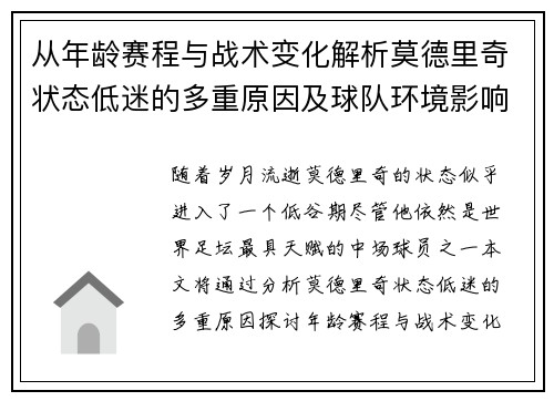 从年龄赛程与战术变化解析莫德里奇状态低迷的多重原因及球队环境影响