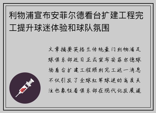 利物浦宣布安菲尔德看台扩建工程完工提升球迷体验和球队氛围