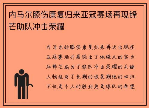 内马尔膝伤康复归来亚冠赛场再现锋芒助队冲击荣耀 内马尔膝伤康复归来亚冠赛场再现锋芒助队冲击荣耀