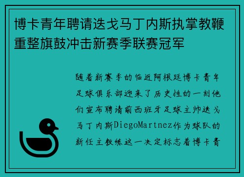 博卡青年聘请迭戈马丁内斯执掌教鞭重整旗鼓冲击新赛季联赛冠军