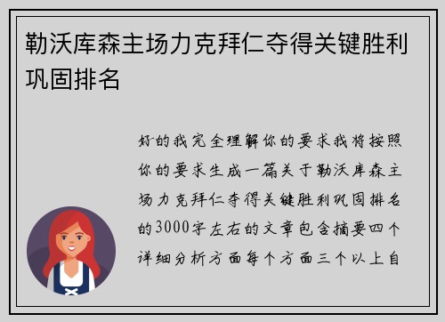 勒沃库森主场力克拜仁夺得关键胜利巩固排名