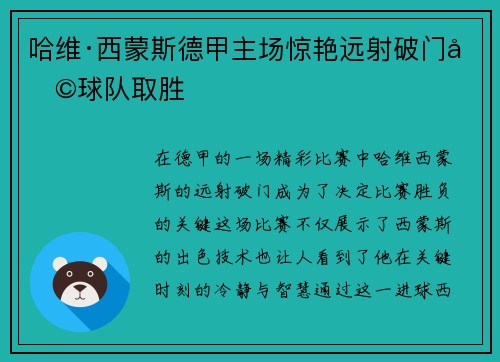 哈维·西蒙斯德甲主场惊艳远射破门助球队取胜