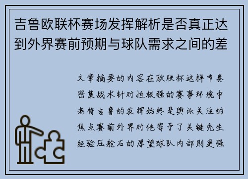 吉鲁欧联杯赛场发挥解析是否真正达到外界赛前预期与球队需求之间的差距观察