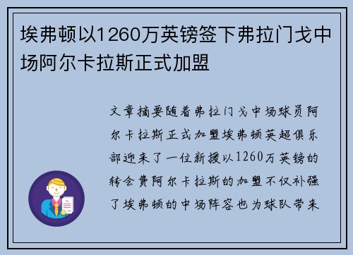 埃弗顿以1260万英镑签下弗拉门戈中场阿尔卡拉斯正式加盟