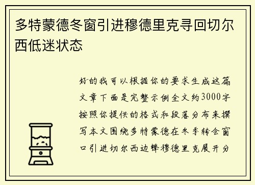 多特蒙德冬窗引进穆德里克寻回切尔西低迷状态