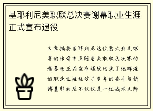 基耶利尼美职联总决赛谢幕职业生涯正式宣布退役