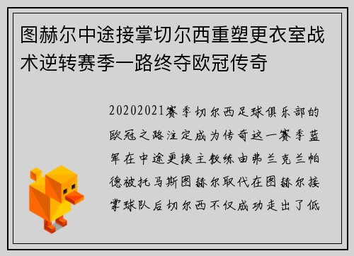 图赫尔中途接掌切尔西重塑更衣室战术逆转赛季一路终夺欧冠传奇