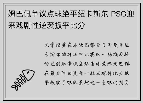 姆巴佩争议点球绝平纽卡斯尔 PSG迎来戏剧性逆袭扳平比分