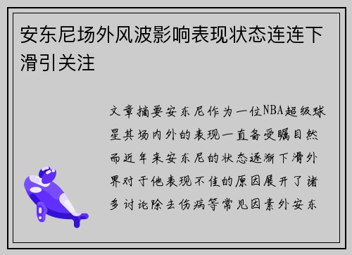 安东尼场外风波影响表现状态连连下滑引关注