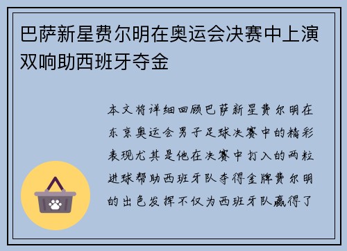 巴萨新星费尔明在奥运会决赛中上演双响助西班牙夺金