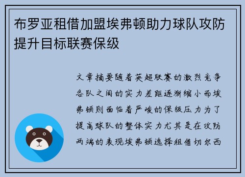 布罗亚租借加盟埃弗顿助力球队攻防提升目标联赛保级