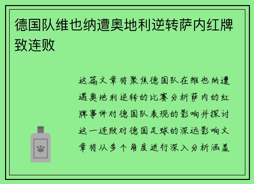 德国队维也纳遭奥地利逆转萨内红牌致连败
