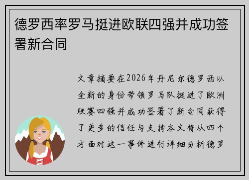 德罗西率罗马挺进欧联四强并成功签署新合同