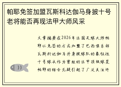 帕耶免签加盟瓦斯科达伽马身披十号老将能否再现法甲大师风采 帕耶免签加盟瓦斯科达伽马身披十号老将能否再现法甲大师风采