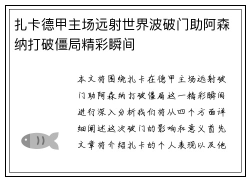 扎卡德甲主场远射世界波破门助阿森纳打破僵局精彩瞬间