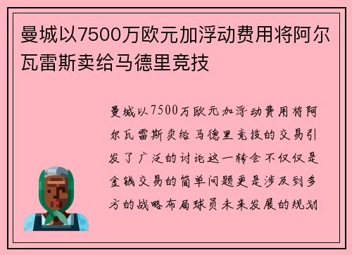 曼城以7500万欧元加浮动费用将阿尔瓦雷斯卖给马德里竞技