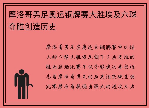 摩洛哥男足奥运铜牌赛大胜埃及六球夺胜创造历史 摩洛哥男足奥运铜牌赛大胜埃及六球夺胜创造历史
