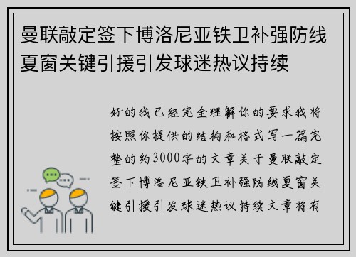 曼联敲定签下博洛尼亚铁卫补强防线夏窗关键引援引发球迷热议持续
