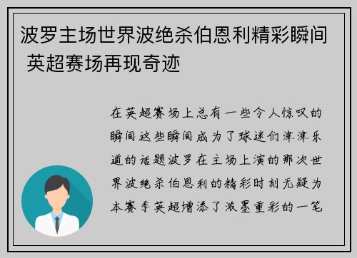 波罗主场世界波绝杀伯恩利精彩瞬间 英超赛场再现奇迹