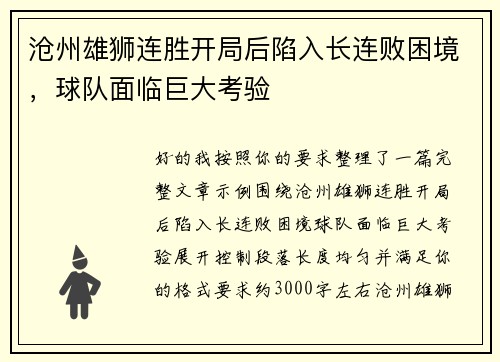 沧州雄狮连胜开局后陷入长连败困境，球队面临巨大考验