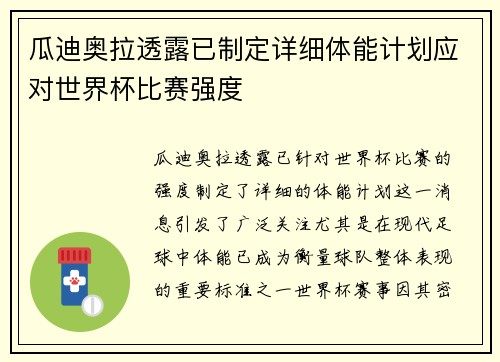 瓜迪奥拉透露已制定详细体能计划应对世界杯比赛强度