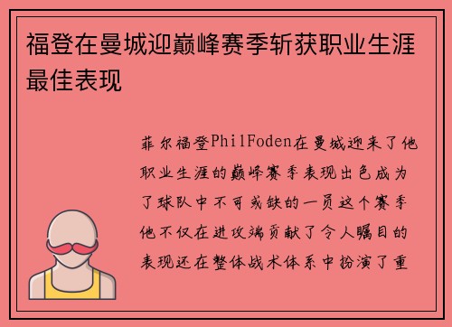 福登在曼城迎巅峰赛季斩获职业生涯最佳表现