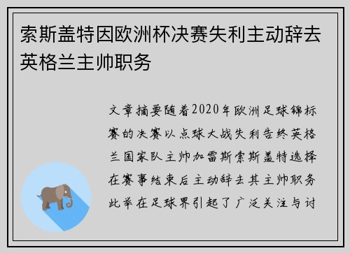 索斯盖特因欧洲杯决赛失利主动辞去英格兰主帅职务