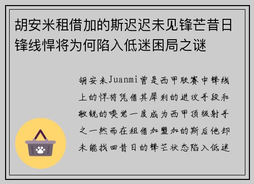 胡安米租借加的斯迟迟未见锋芒昔日锋线悍将为何陷入低迷困局之谜
